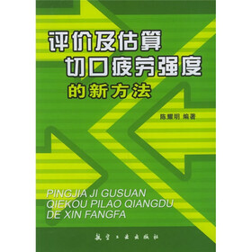评价及估算切口疲劳强度的新方法
