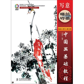 中国画基础教程：写意梅兰竹菊（附DVD光盘1张）