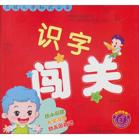名校入学知识必备：识字闯关