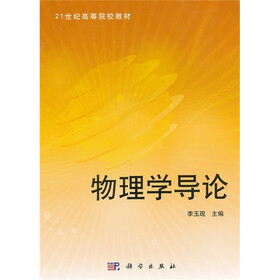 21世纪高等院校教材：物理学导论
