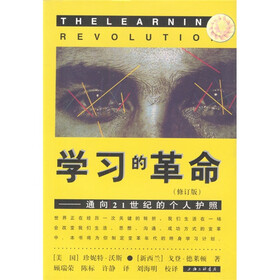 学习的革命：通向21世纪的个人护照（修订版）