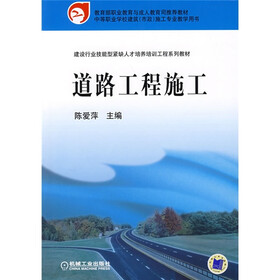 建设行业技能型紧缺人才培养培训工程系列教材：道路工程施工