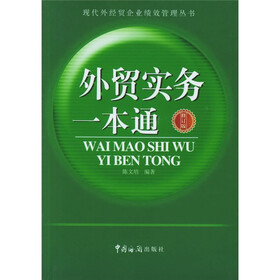 外贸实务一本通（修订版）