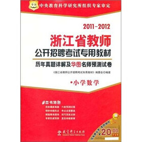 2011-2012浙江省教师公开招聘考试专用教材：历年真题详解及华图名师预测试卷（小学数学）