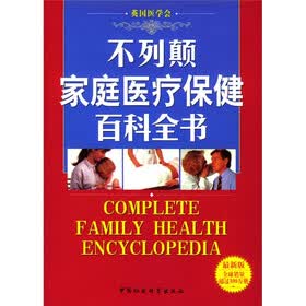 不列颠家庭医疗保健百科全书（最新版）