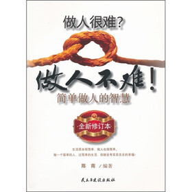 做人很难做人不难（全新修订本）
