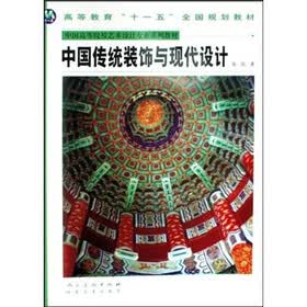 中国高等院校艺术设计专业系列教材：中国传统装饰与现代设计