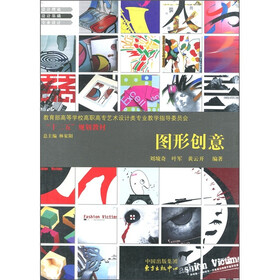 教育部高等学校高职高专艺术设计类专业教学指导委员会“十二五”规划教材：图形创意
