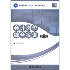 普通高等教育“十一五”国家级规划教材：会计岗位综合实训（第2版）（附光盘1张）