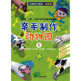 立体纸工游戏：亲手制作动物园1（初级用）