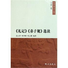《礼记》《弟子规》选读