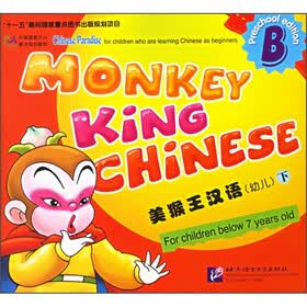 美猴王汉语（幼儿下B）