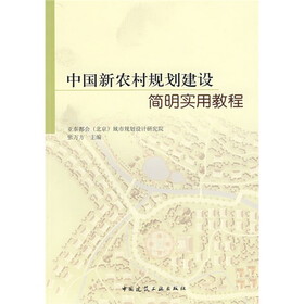 中国新农村规划建设简明实用教程