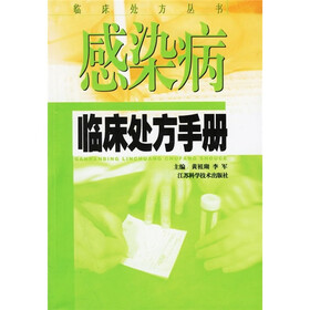 感染病临床处方手册