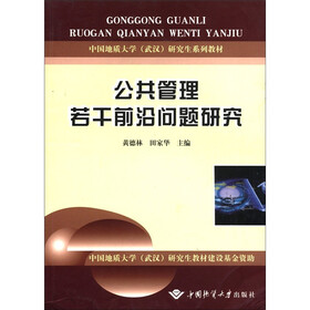 中国地质大学武汉研究生系列教材：公共管理若干前沿问题研究