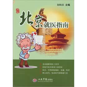 北京就医指南（新版）