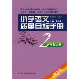 小学语文质量目标手册:2年级(上册)