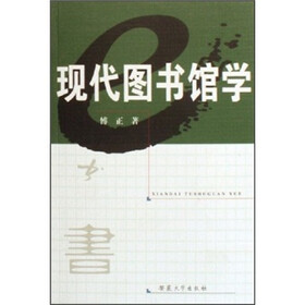 现代图书馆学
