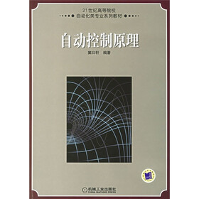 21世纪高等学校自动化类专业系列教材：自动控制原理