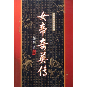 《<em>女帝奇英传</em>》(梁羽生)【摘要 书评 试读】- 京