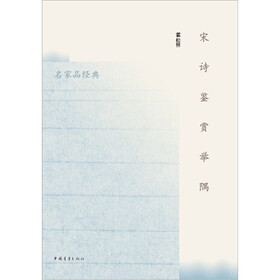 宋诗鉴赏举隅