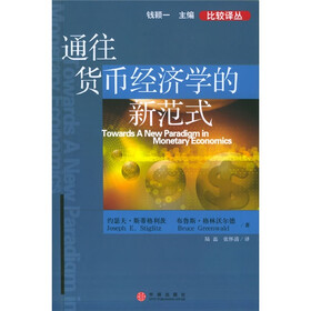 通往货币经济学的新范式