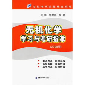 名校考研试题精选系列:无机化学学习与考研指津(2008版)