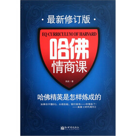 哈佛情商课：哈佛精英是怎样炼成的（最新修订版）