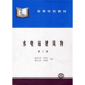 高等学校教材：水电站建筑物（第2版）