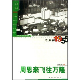 迈步在1955：周恩来飞往万隆