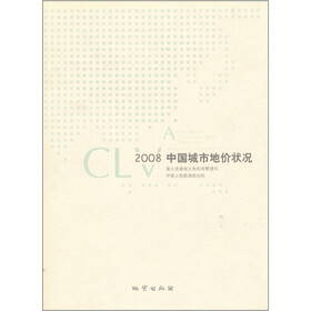 2008中国城市地价状况