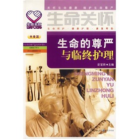 生命关怀：生命的尊严与临终护理（关爱篇）
