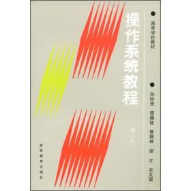 高等学校教材：操作系统教程（第2版）