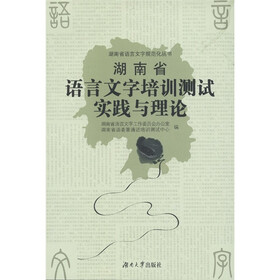 湖南省语言文字培训测试实践与理论