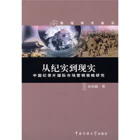 从纪实到现实