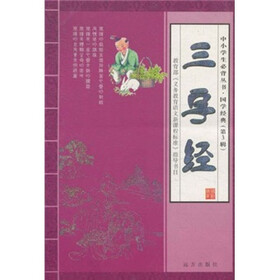 中小学生必背丛书·国学经典：三字经