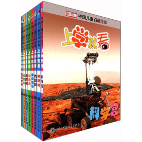 中国儿童百科全书：上学就看（套装共8册）