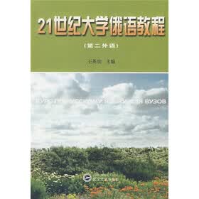 21世纪大学俄语教程（第2外语）（附光盘1张）