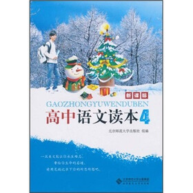 《新课标·高中语文读本4》(北京师范大学出版