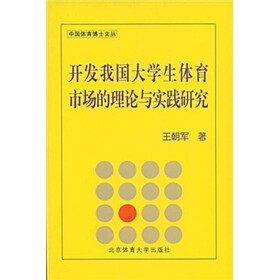 开发我国大学生体育市场的理论与实践研究