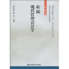 新编现代管理会计学（应用型）