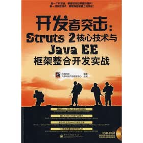 开发者突击：Struts 2核心技术与Java EE框架整合开发实战（附赠光盘1张）