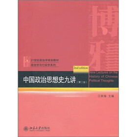 中国政治思想史九讲（第2版）