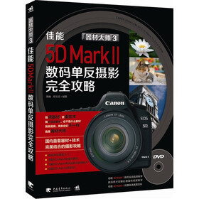 器材大师3：佳能EOS 5D MarkⅡ数码单反摄影完全攻略（附DVD光盘1张）