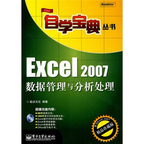 Excel 2007数据管理与分析处理（附光盘1张）