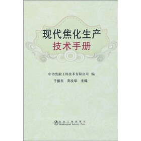现代焦化生产技术手册