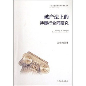 21世纪法学前沿学术文丛：破产法上的待履行合同研究