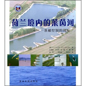 荷兰境内的莱茵河：一条被控制的河流