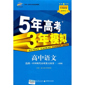 曲一线科学备考·5年高考3年模拟：高中语文（选修）（中国现代诗歌散文欣赏）（人教版）（5·3同步新课标）