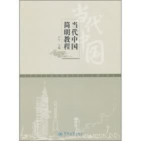 当代中国简明教程